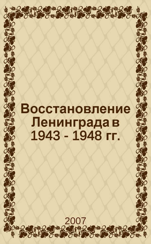 Восстановление Ленинграда в 1943 - 1948 гг.: социально-демографический и бытовой аспекты : автореф. дис. на соиск. учен. степ. канд. ист. наук : специальность 07.00.02 <Отечеств. история>