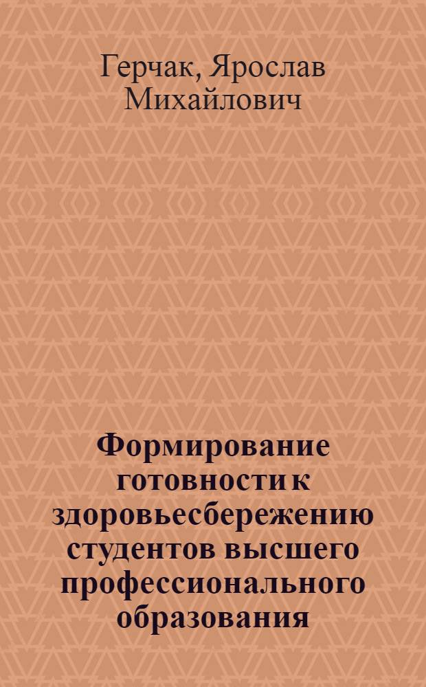 Формирование готовности к здоровьесбережению студентов высшего профессионального образования : автореф. дис. на соиск. учен. степ. канд. пед. наук : специальность 13.00.08 <Теория и методика проф. образования>
