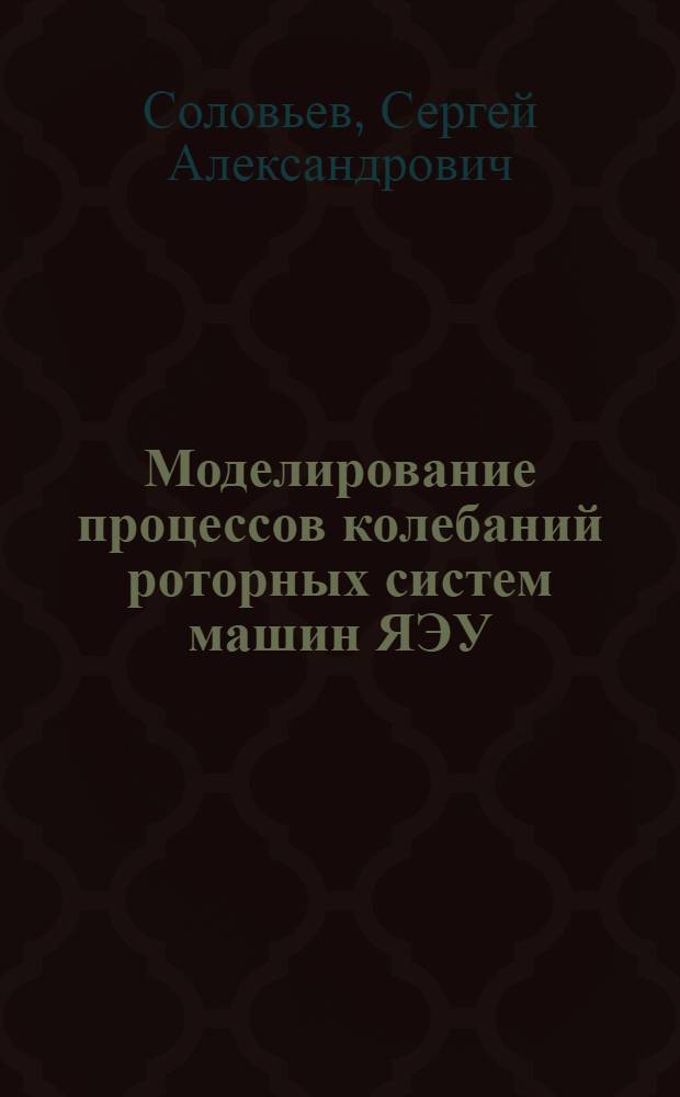 Моделирование процессов колебаний роторных систем машин ЯЭУ : автореф. дис. на соиск. учен. степ. канд. техн. наук : специальность 05.04.11 <Атом. реакторостроение, машины, агрегаты и технология материалов атом. пром-сти>