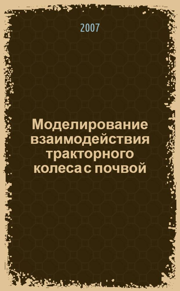 Моделирование взаимодействия тракторного колеса с почвой : автореф. дис. на соиск. учен. степ. канд. техн. наук : специальность 05.20.01 <Технологии и средства механизации сел. хоз-ва>