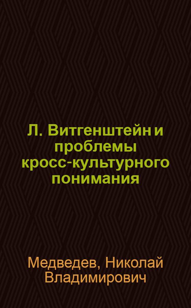 Л. Витгенштейн и проблемы кросс-культурного понимания : автореф. дис. на соиск. учен. степ. д-ра филос. наук : специальность 09.00.03 <История философии>