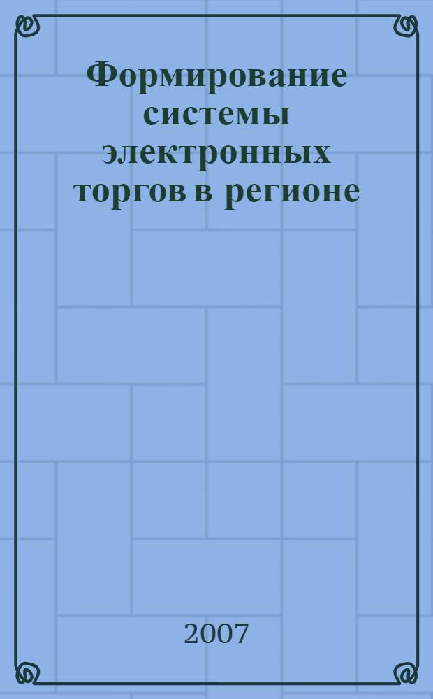Формирование системы электронных торгов в регионе : автореф. дис. на соиск. учен. степ. канд. экон. наук : специальность 08.00.05 <Экономика и упр. нар. хоз-вом>