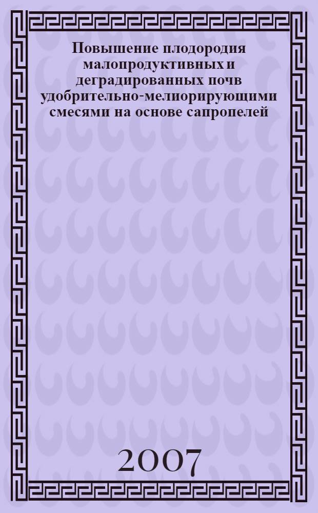 Повышение плодородия малопродуктивных и деградированных почв удобрительно-мелиорирующими смесями на основе сапропелей : автореф. дис. на соиск. учен. степ. д-ра с.-х. наук : специальность 06.01.02 <Мелиорация, рекультивация и охрана земель>