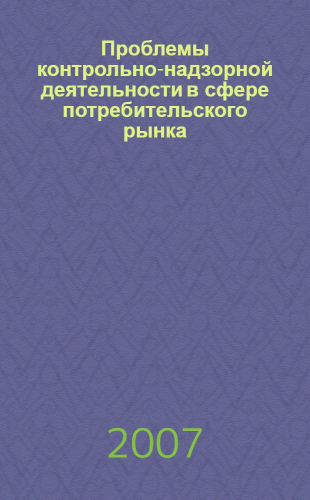 Проблемы контрольно-надзорной деятельности в сфере потребительского рынка : автореф. дис. на соиск. учен. степ. канд. юрид. наук : специальность 12.00.14 <Адм. право, финансовое право, информ. право>