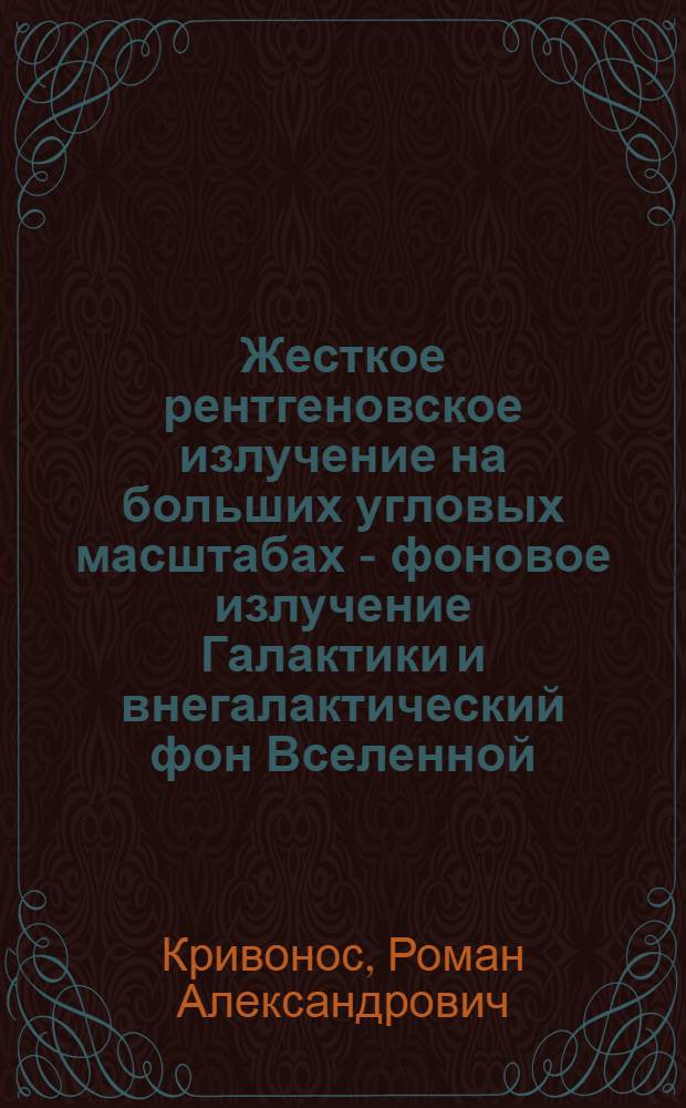 Жесткое рентгеновское излучение на больших угловых масштабах - фоновое излучение Галактики и внегалактический фон Вселенной : автореф. дис. на соиск. учен. степ. канд. физ.-мат. наук : специальность 01.03.02 <Астрофизика и радиоастрономия>