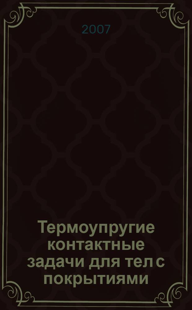 Термоупругие контактные задачи для тел с покрытиями : автореф. дис. на соиск. учен. степ. канд. физ.-мат. наук : специальность 01.02.04 <Механика деформируемого твердого тела>