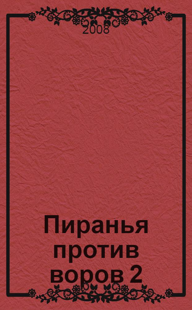 Пиранья против воров 2