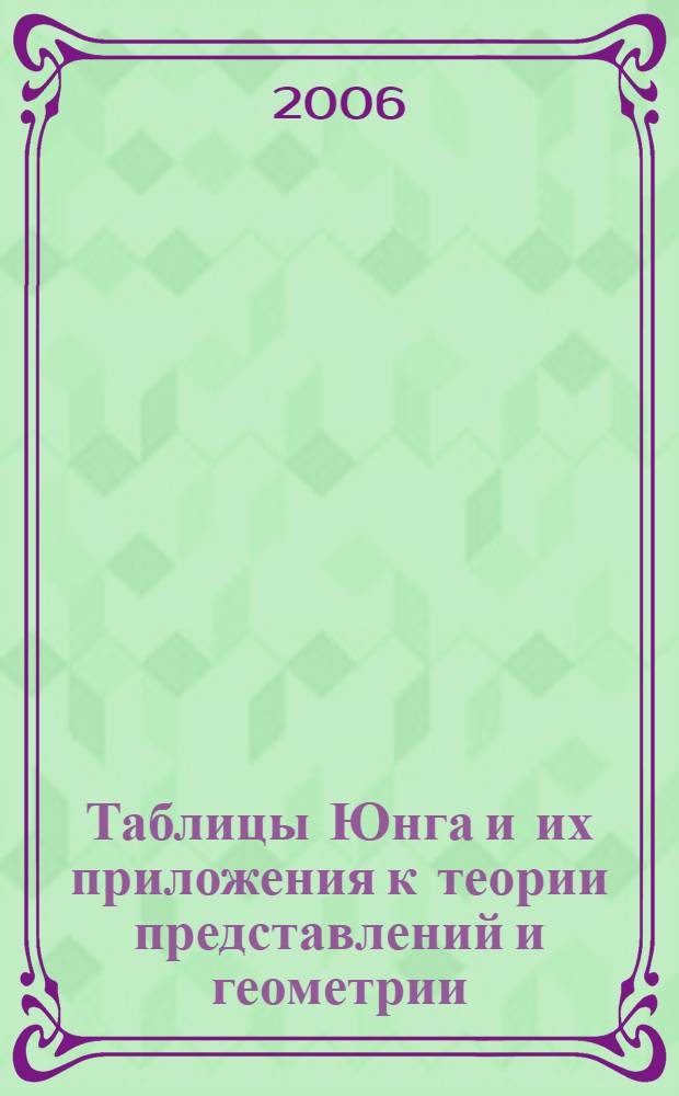 Таблицы Юнга и их приложения к теории представлений и геометрии