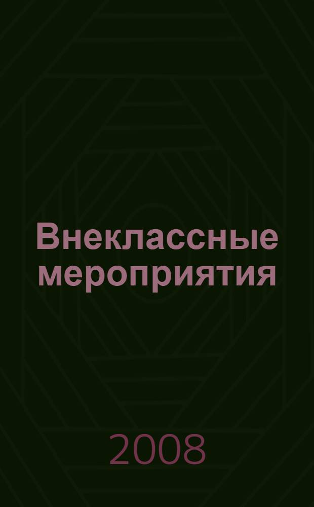 Внеклассные мероприятия : 5 класс : методика подготовки и проведения. Оригинальные авторские сценарии. Музыкальное сопровождение