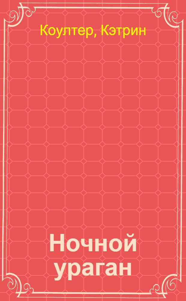 Ночной ураган : роман