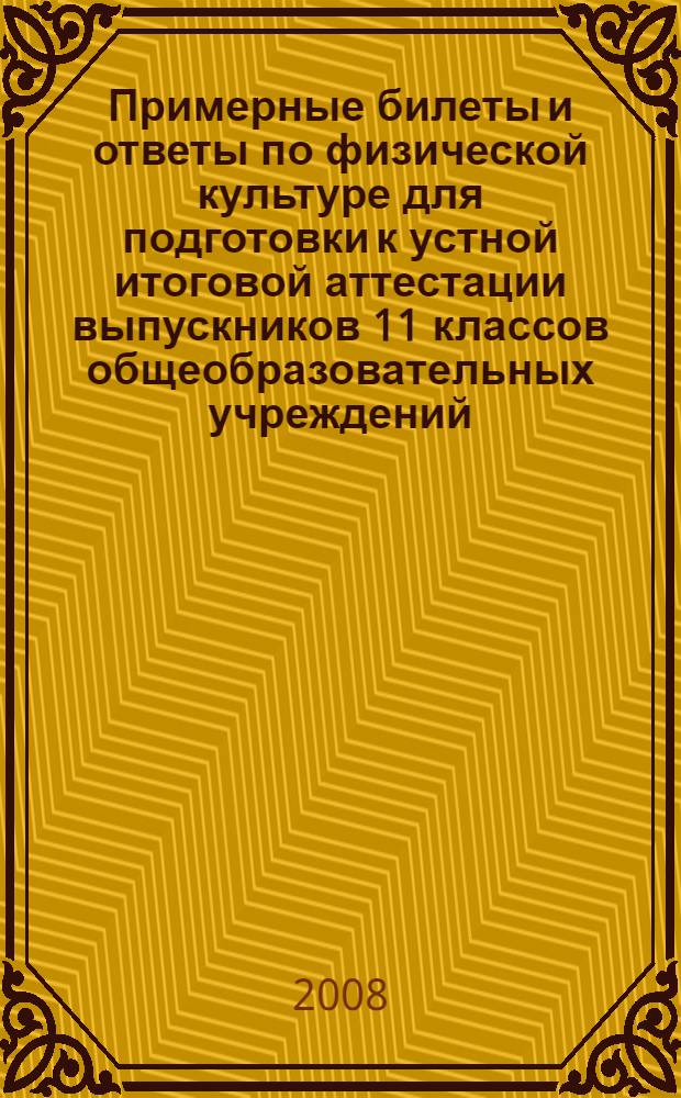 Примерные билеты и ответы по физической культуре для подготовки к устной итоговой аттестации выпускников 11 классов общеобразовательных учреждений. базовый уровень