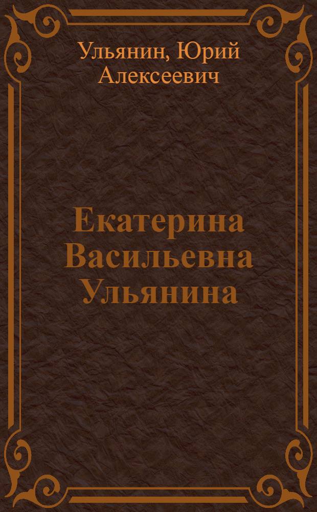 Екатерина Васильевна Ульянина : жизнь и избранные стихотворения