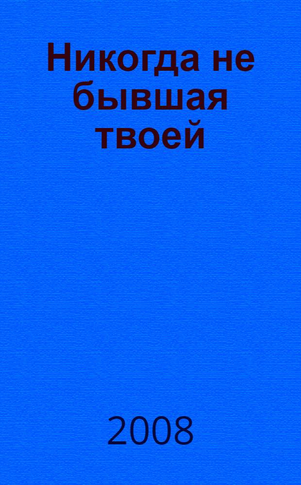 Никогда не бывшая твоей : роман