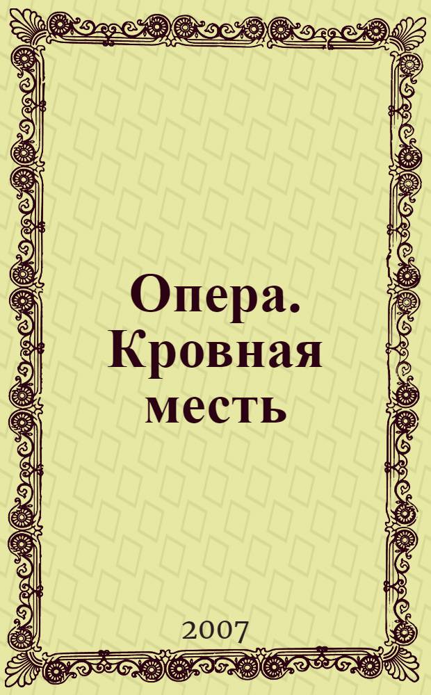 Опера. Кровная месть