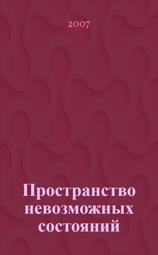 Пространство невозможных состояний : альманах