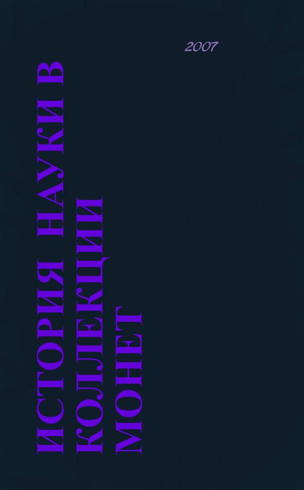 История науки в коллекции монет