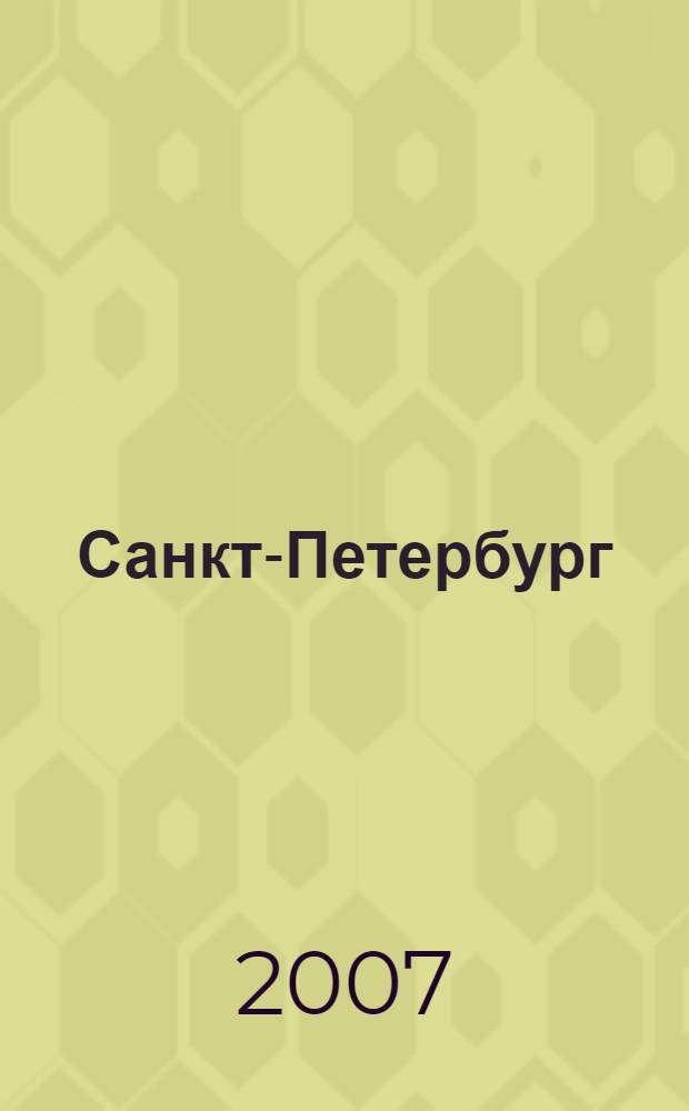 Санкт-Петербург