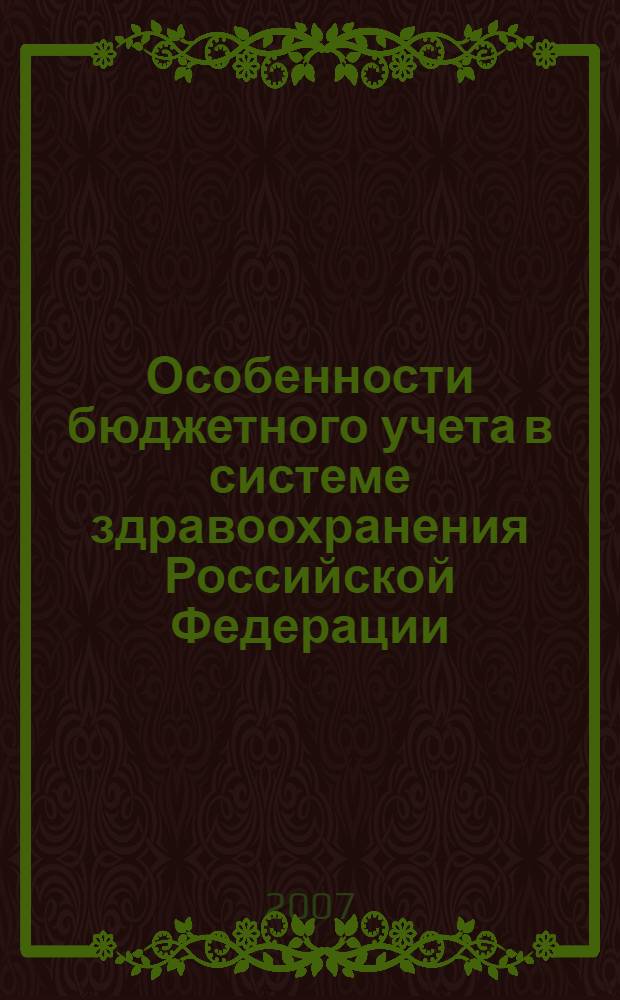 Особенности бюджетного учета в системе здравоохранения Российской Федерации