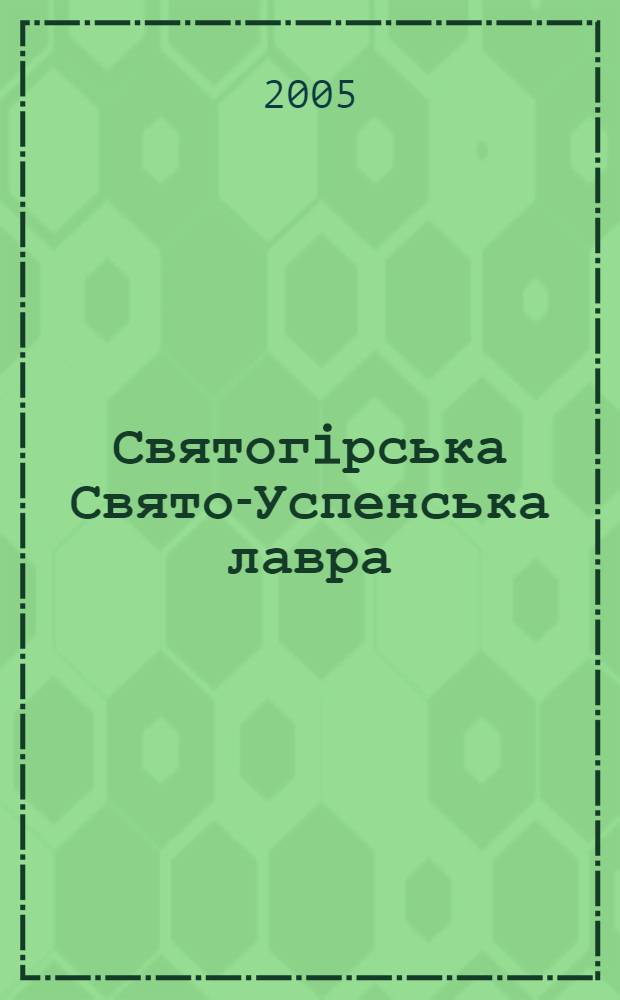 Святогiрська Свято-Успенська лавра