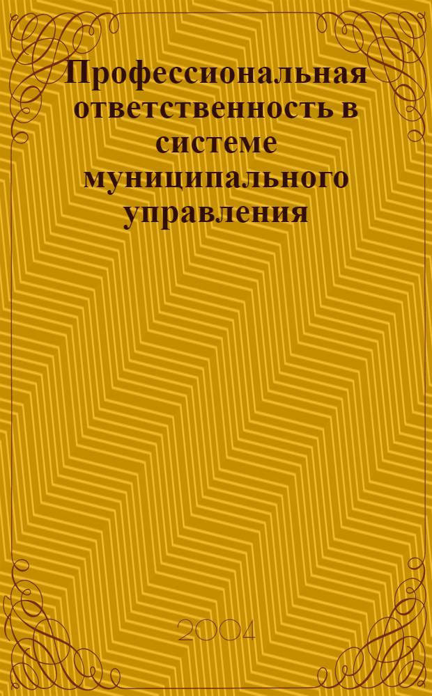 Профессиональная ответственность в системе муниципального управления (на примере муниципальной службы Республики Калмыкия) : автореферат диссертации на соискание ученой степени к.социол.н. : специальность 22.00.08