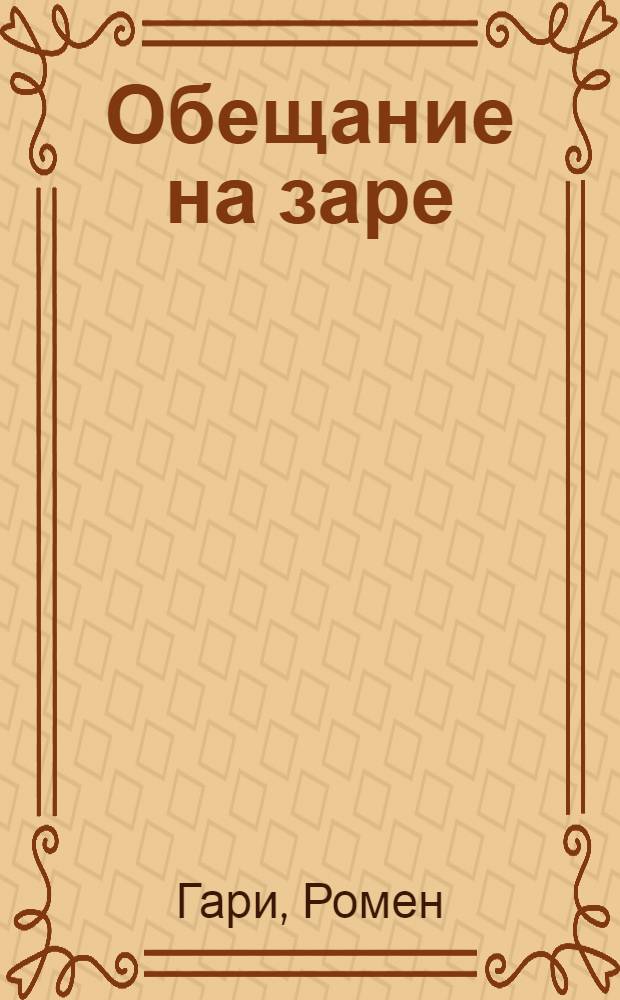 Обещание на заре : роман