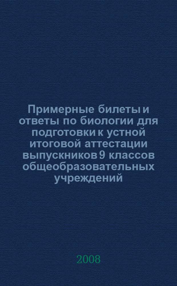 Примерные билеты и ответы по биологии для подготовки к устной итоговой аттестации выпускников 9 классов общеобразовательных учреждений