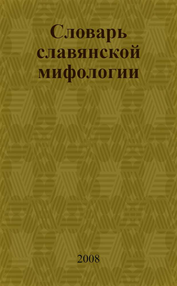 Словарь славянской мифологии