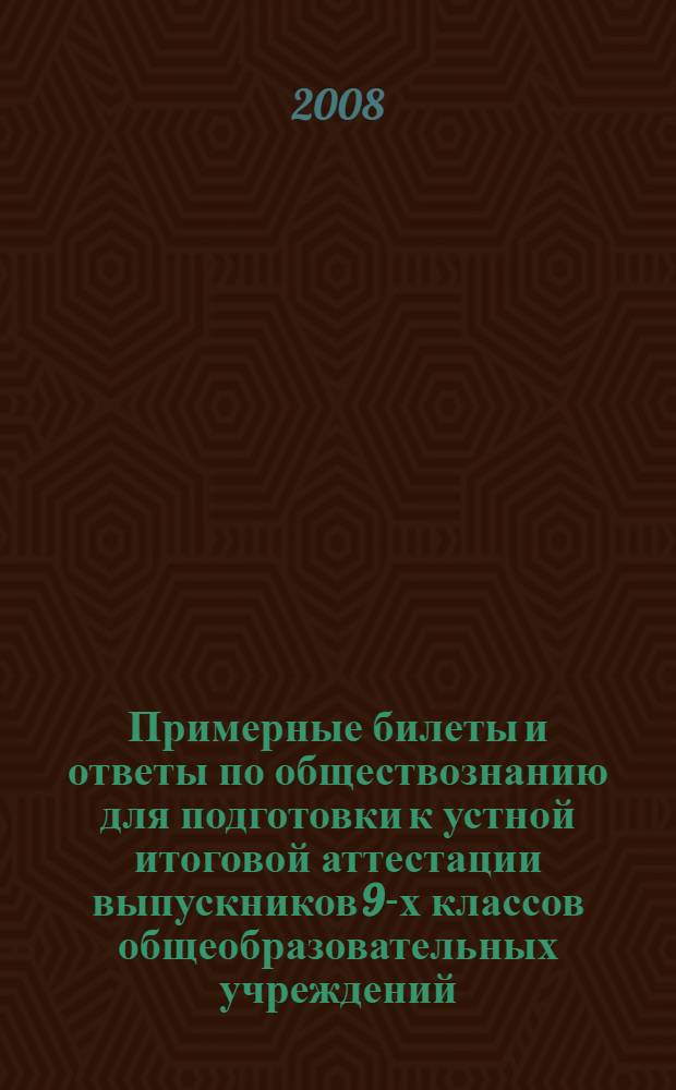 Примерные билеты и ответы по обществознанию для подготовки к устной итоговой аттестации выпускников 9-х классов общеобразовательных учреждений. Базовый уровень