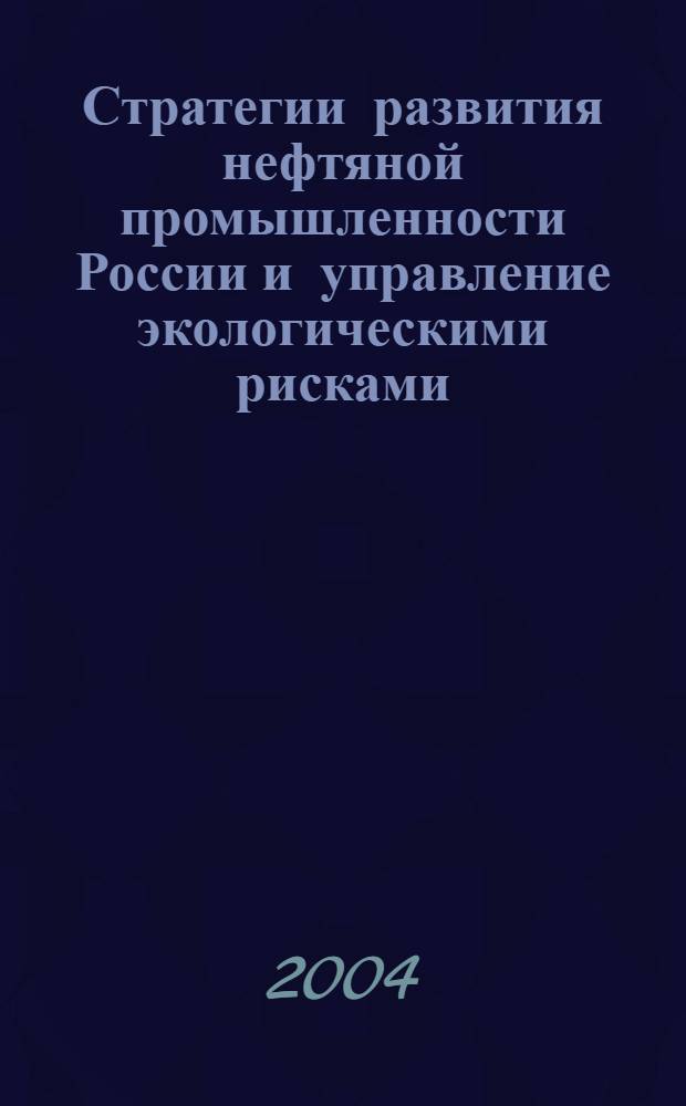 Стратегии развития нефтяной промышленности России и управление экологическими рисками : автореферат диссертации на соискание ученой степени к.социол.н. : специальность 22.00.08