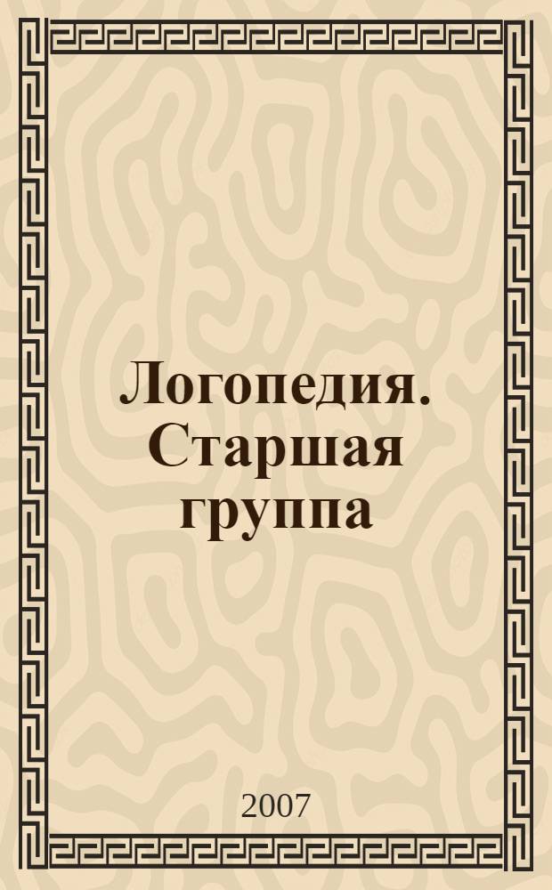 Логопедия. Старшая группа : разработки занятий
