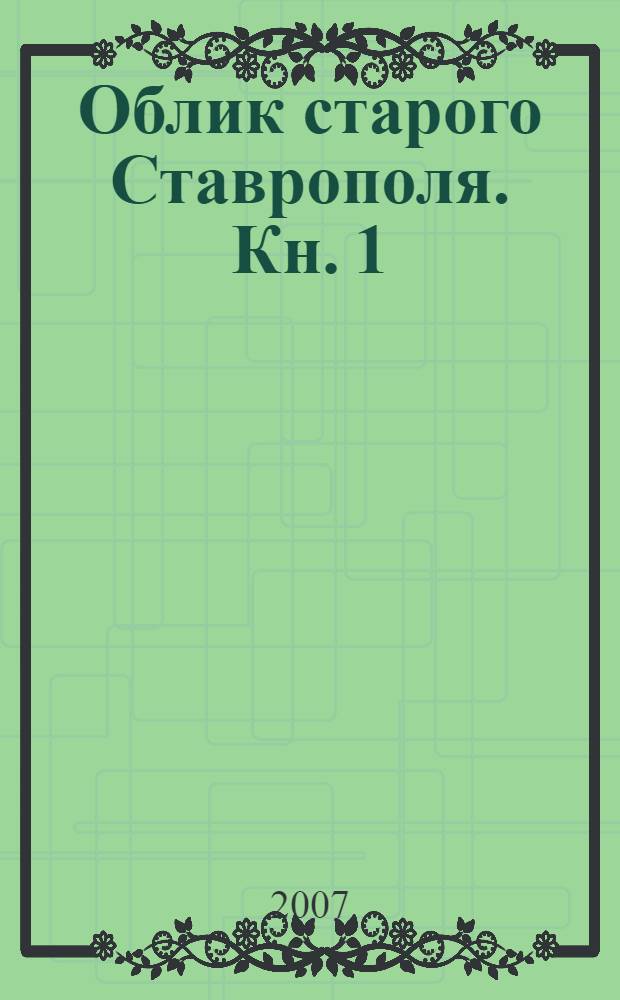 Облик старого Ставрополя. Кн. 1