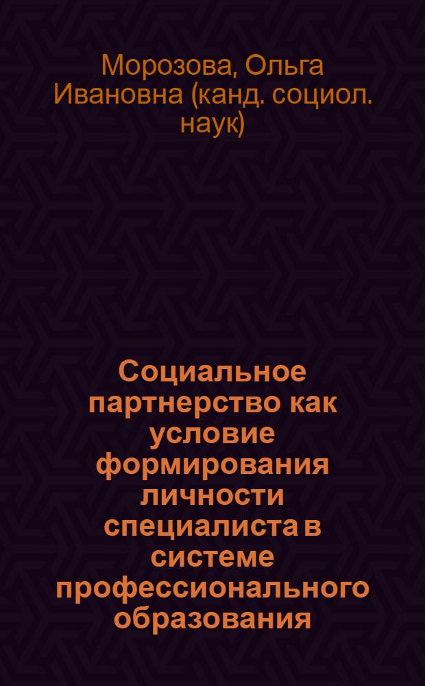 Социальное партнерство как условие формирования личности специалиста в системе профессионального образования : автореферат диссертации на соискание ученой степени к.социол.н. : специальность 22.00.06