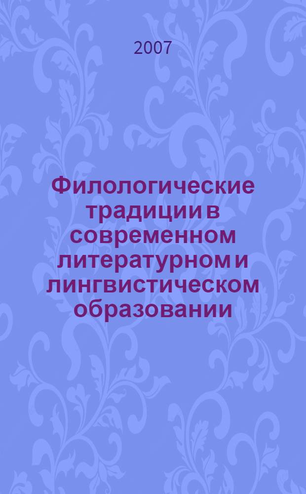 Филологические традиции в современном литературном и лингвистическом образовании. Т. 2