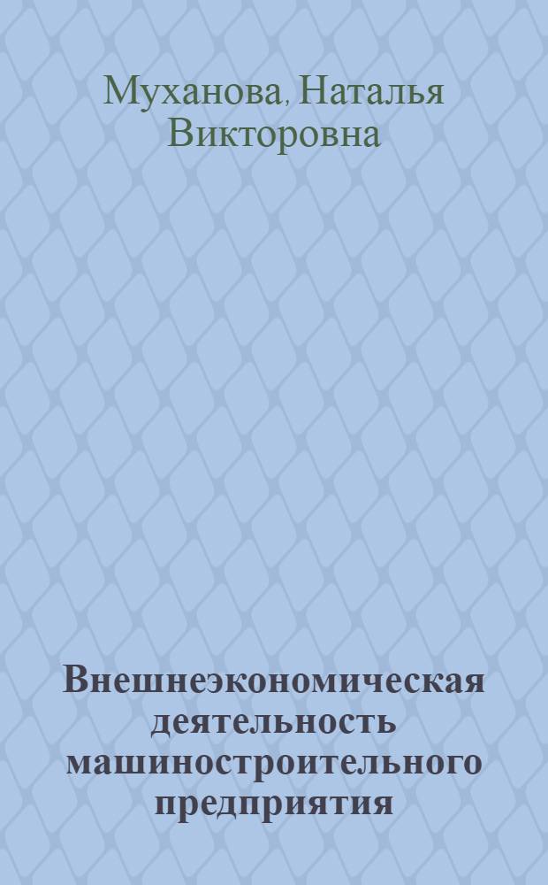 Внешнеэкономическая деятельность машиностроительного предприятия : учебное пособие