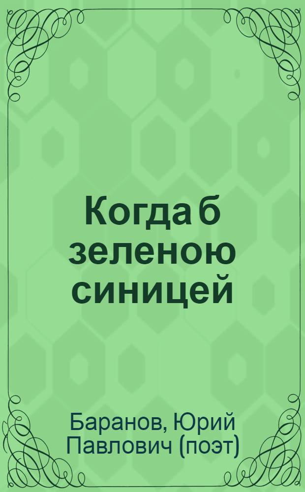 Когда б зеленою синицей : сборник стихов
