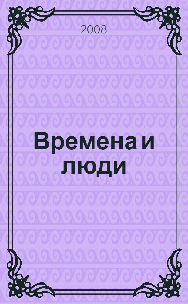 Времена и люди : стихи и проза