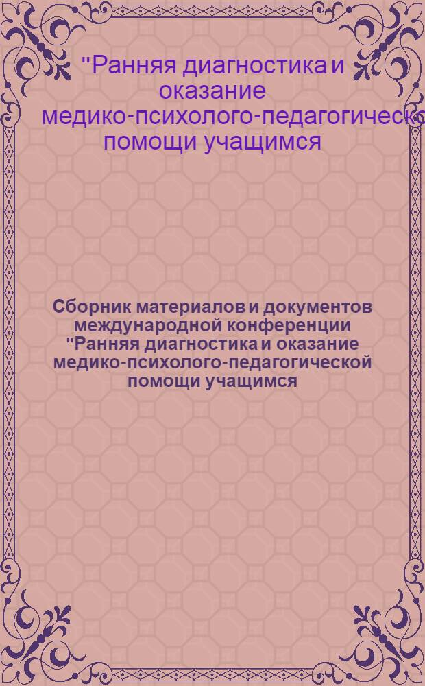 Сборник материалов и документов международной конференции "Ранняя диагностика и оказание медико-психолого-педагогической помощи учащимся (студентам), имеющим опыт употребления наркотиков: опыт, проблемы, перспективы", 12-13 апреля 2007 года