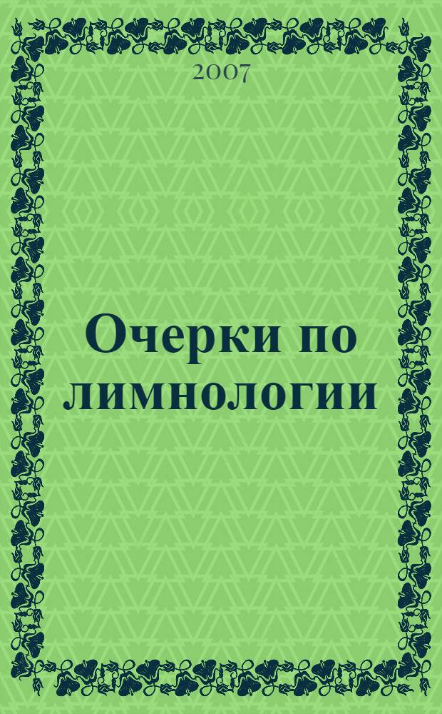 Очерки по лимнологии