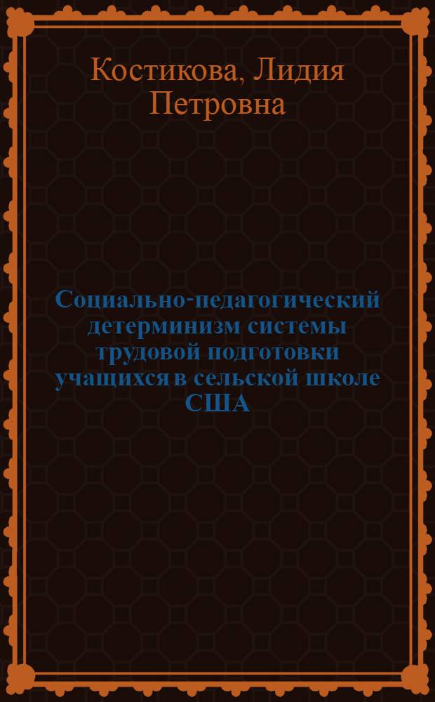 Социально-педагогический детерминизм системы трудовой подготовки учащихся в сельской школе США : монография