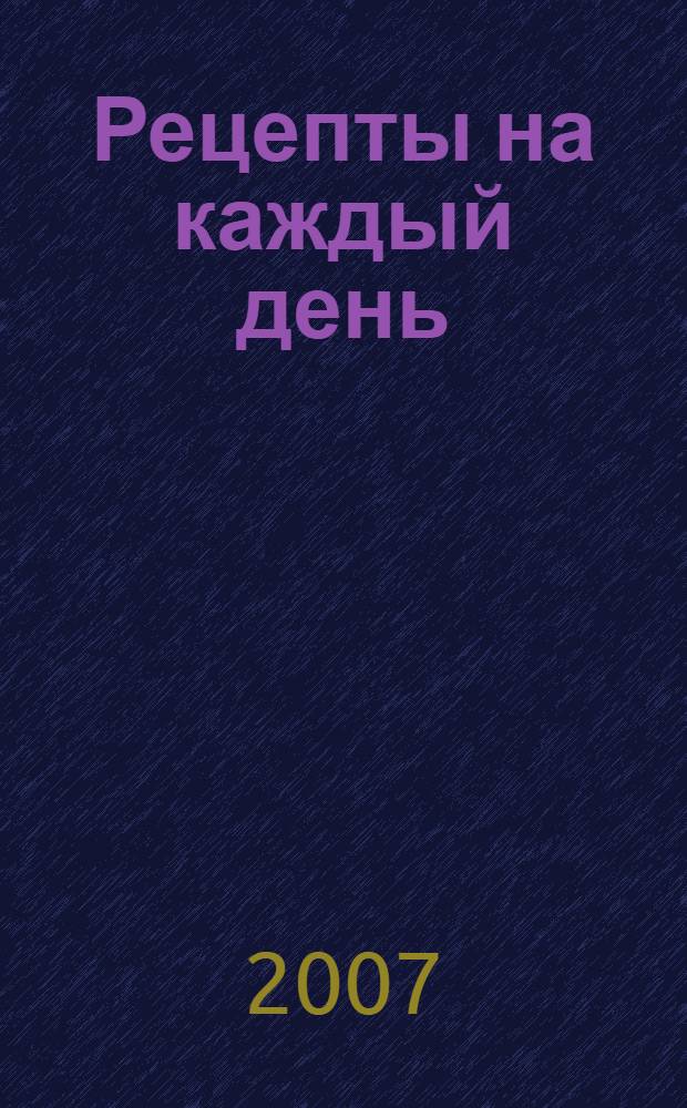 Рецепты на каждый день