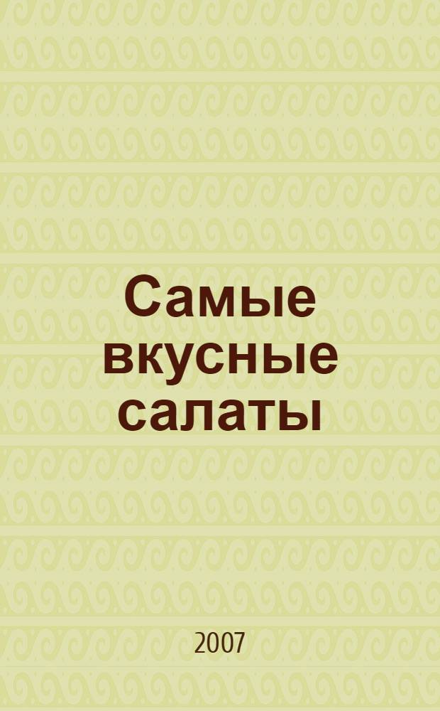 Самые вкусные салаты