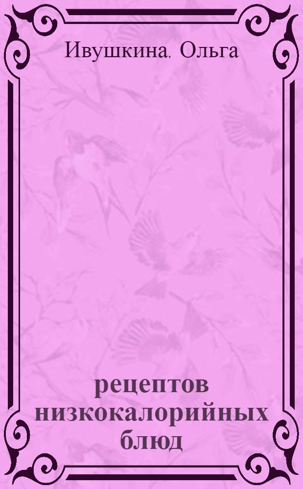 300 рецептов низкокалорийных блюд