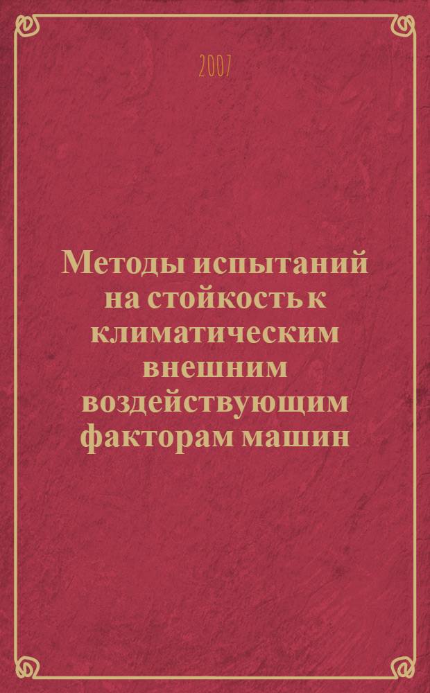 Методы испытаний на стойкость к климатическим внешним воздействующим факторам машин, приборов и других технических изделий. Испытания на воздействие соляного тумана