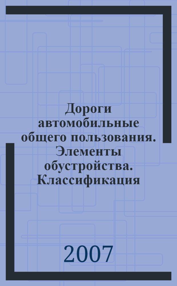 Дороги автомобильные общего пользования. Элементы обустройства. Классификация