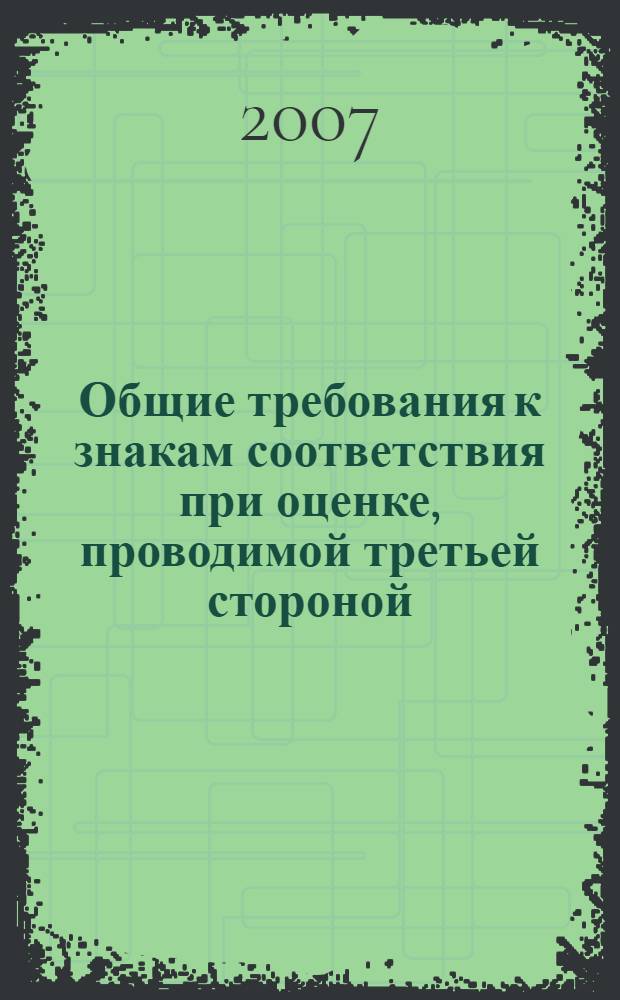 Общие требования к знакам соответствия при оценке, проводимой третьей стороной