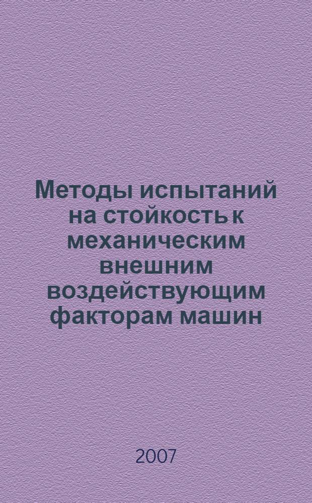Методы испытаний на стойкость к механическим внешним воздействующим факторам машин, приборов и других технических изделий. Испытания на воздействие случайной широкополосной вибрации с использованием цифровой системы управления испытаниями : ГОСТ 30630.1.9-2002 : МЭК 60068-2-64:1993