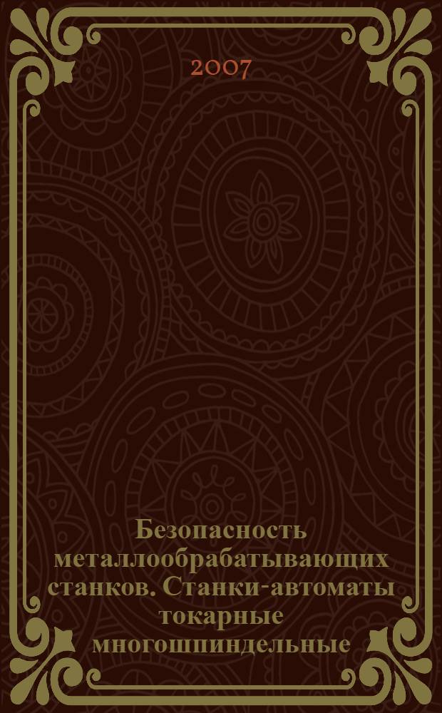 Безопасность металлообрабатывающих станков. Станки-автоматы токарные многошпиндельные