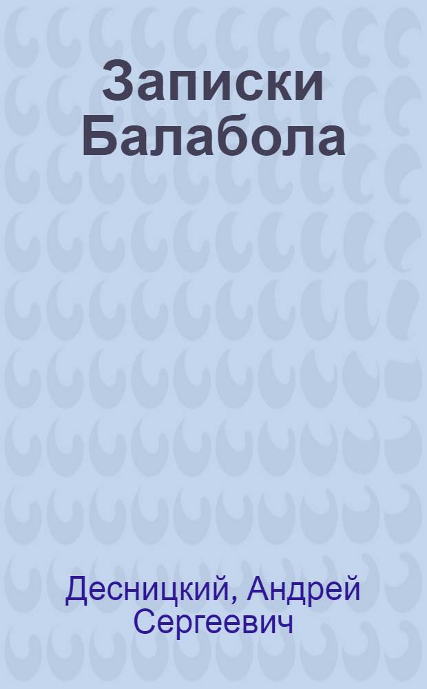 Записки Балабола