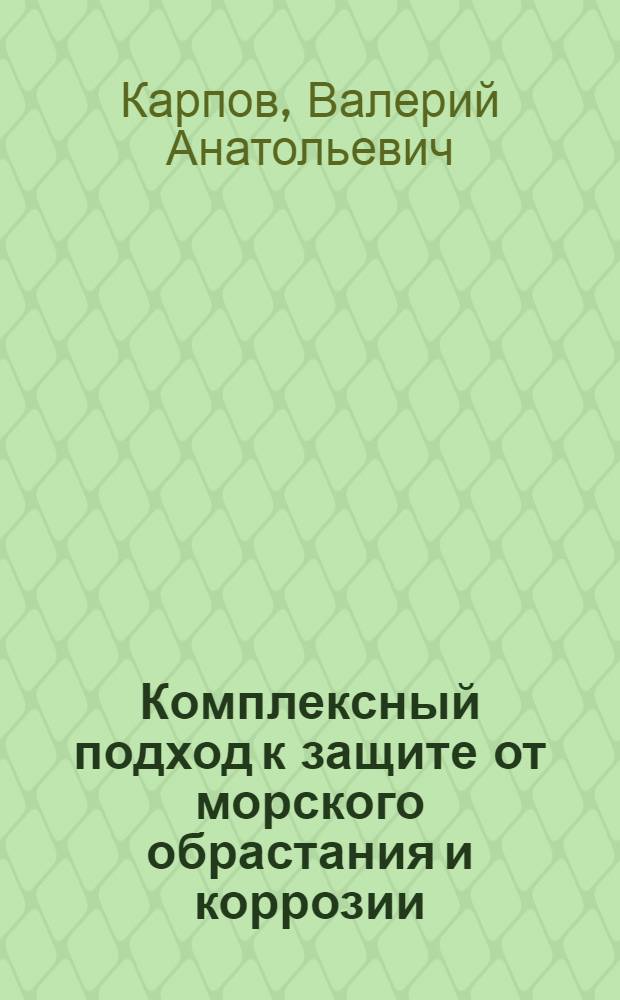 Комплексный подход к защите от морского обрастания и коррозии