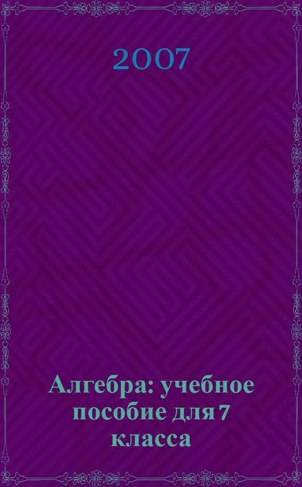 Алгебра : учебное пособие для 7 класса